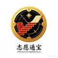 志愿通宝